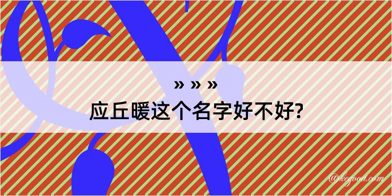 应丘暖这个名字好不好?