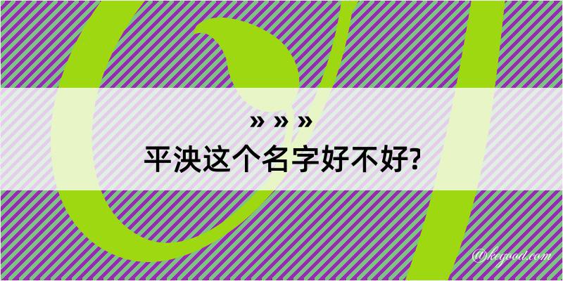 平泱这个名字好不好?