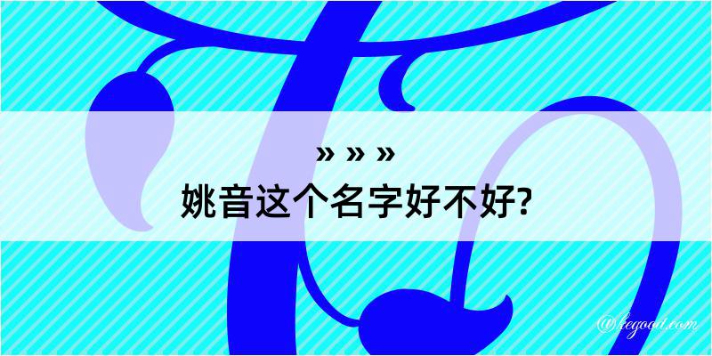 姚音这个名字好不好?