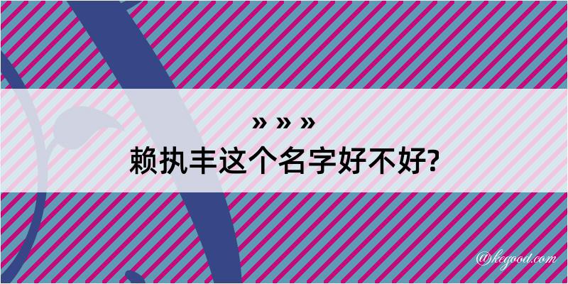 赖执丰这个名字好不好?