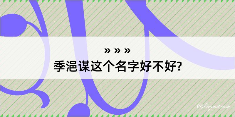 季浥谋这个名字好不好?