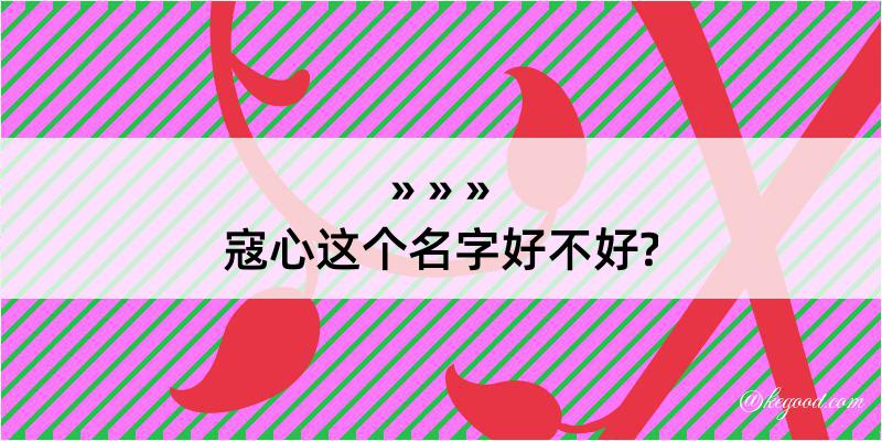 寇心这个名字好不好?