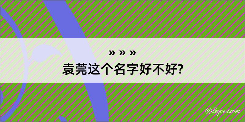 袁莞这个名字好不好?