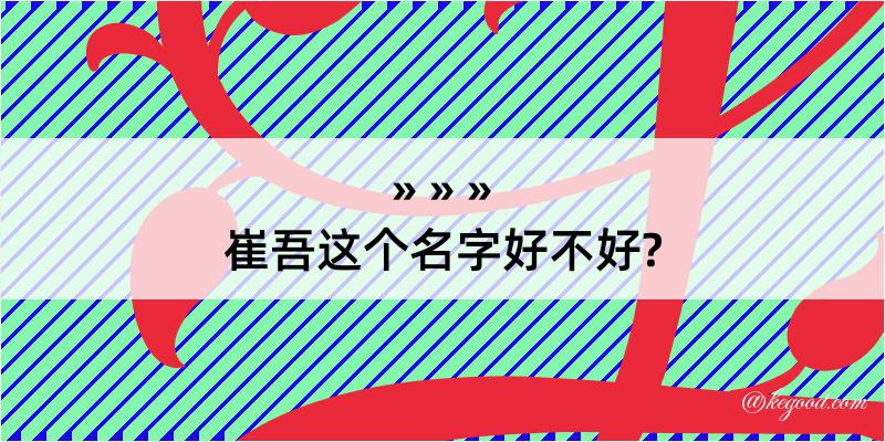 崔吾这个名字好不好?