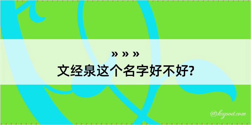 文经泉这个名字好不好?