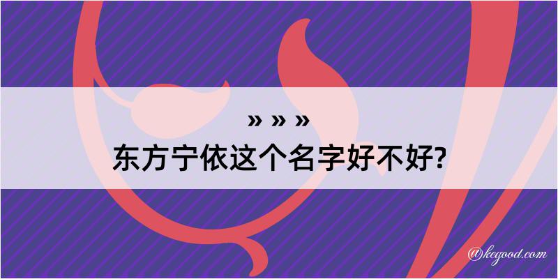 东方宁依这个名字好不好?