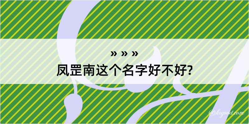 凤罡南这个名字好不好?