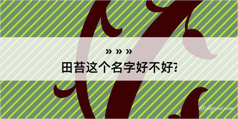 田苔这个名字好不好?