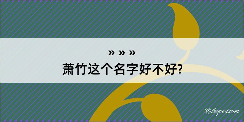 萧竹这个名字好不好?