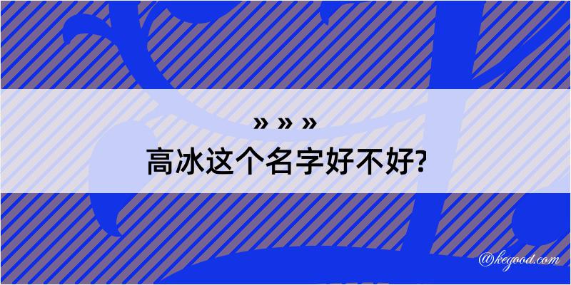 高冰这个名字好不好?