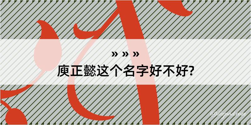 庾正懿这个名字好不好?