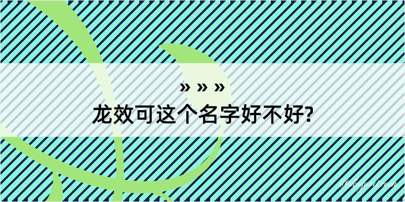 龙效可这个名字好不好?