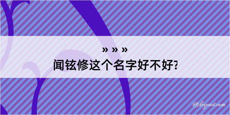 闻铉修这个名字好不好?