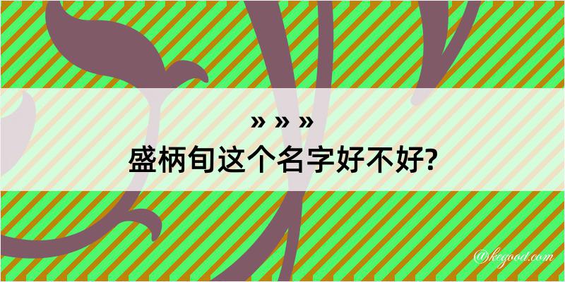 盛柄旬这个名字好不好?