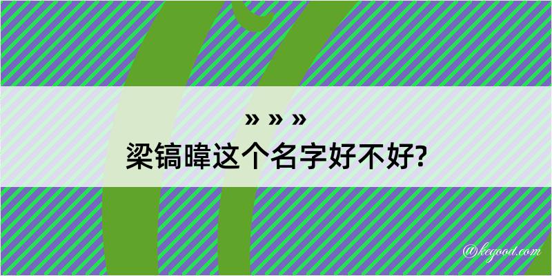 梁镐暐这个名字好不好?