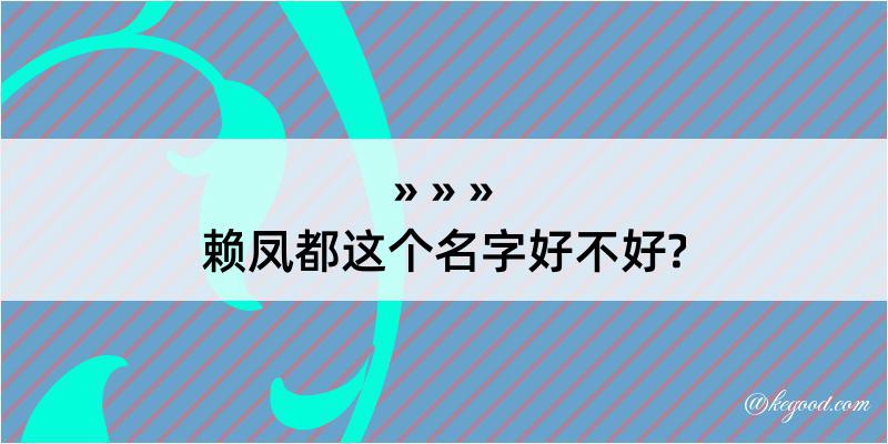 赖凤都这个名字好不好?