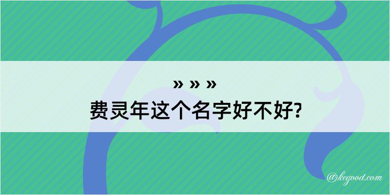 费灵年这个名字好不好?