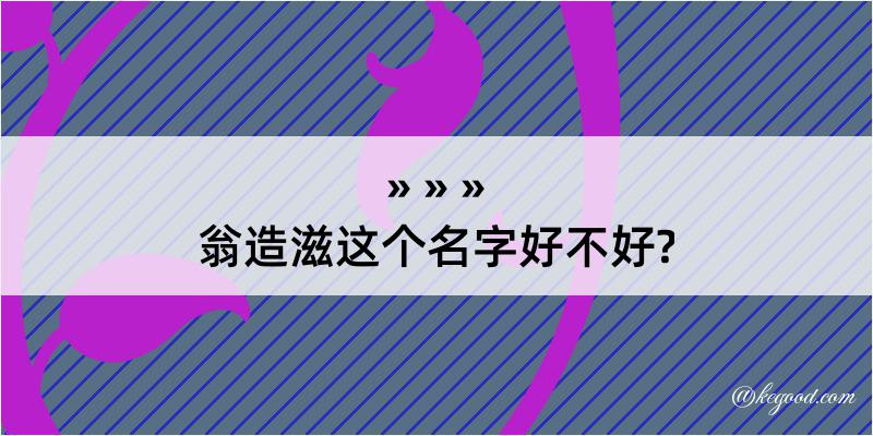 翁造滋这个名字好不好?