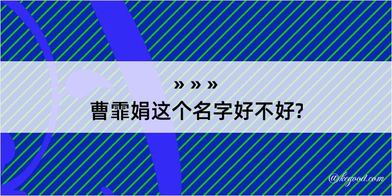 曹霏娟这个名字好不好?