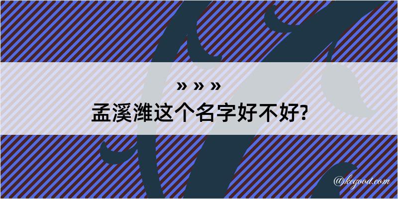 孟溪潍这个名字好不好?