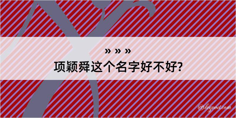 项颖舜这个名字好不好?