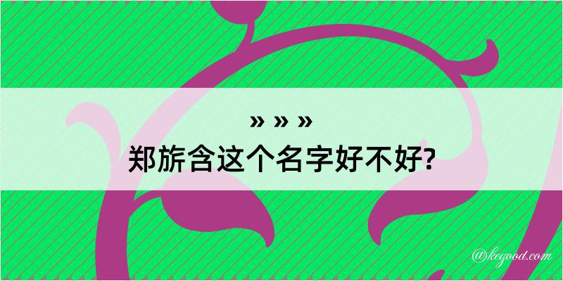 郑旂含这个名字好不好?