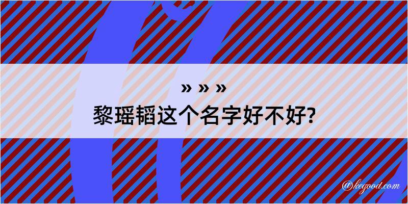 黎瑶韬这个名字好不好?