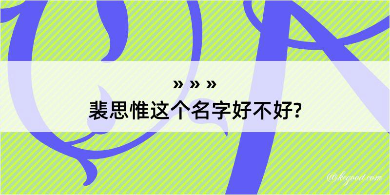 裴思惟这个名字好不好?