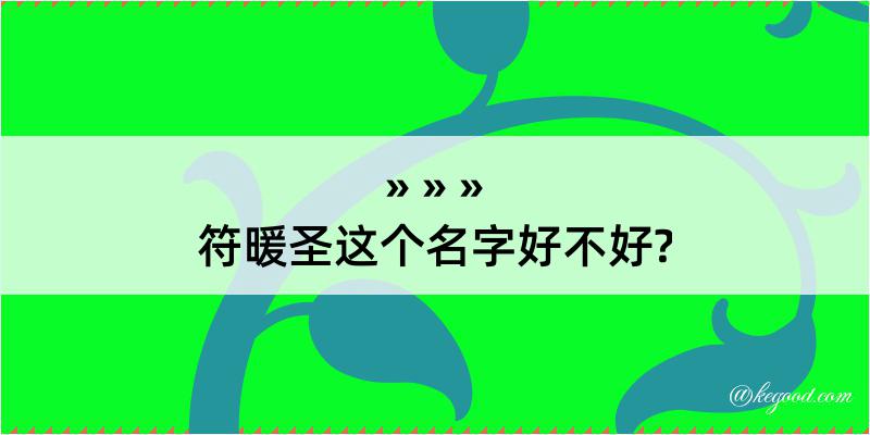 符暖圣这个名字好不好?