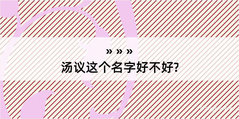 汤议这个名字好不好?