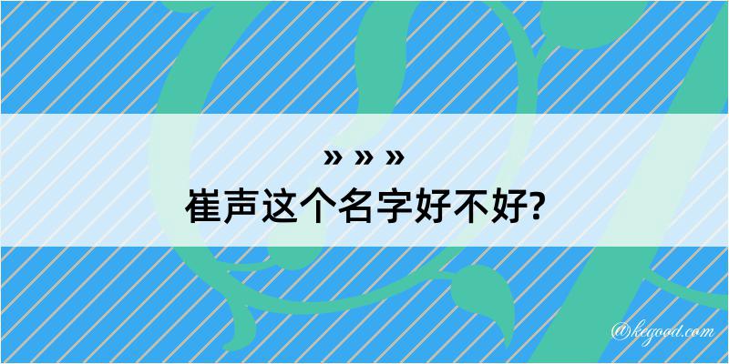 崔声这个名字好不好?