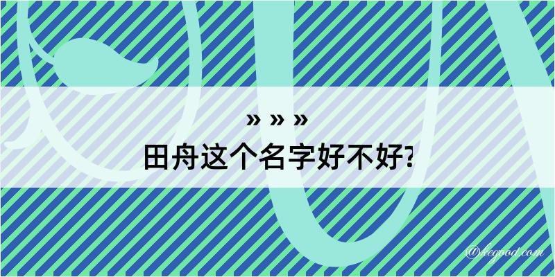 田舟这个名字好不好?