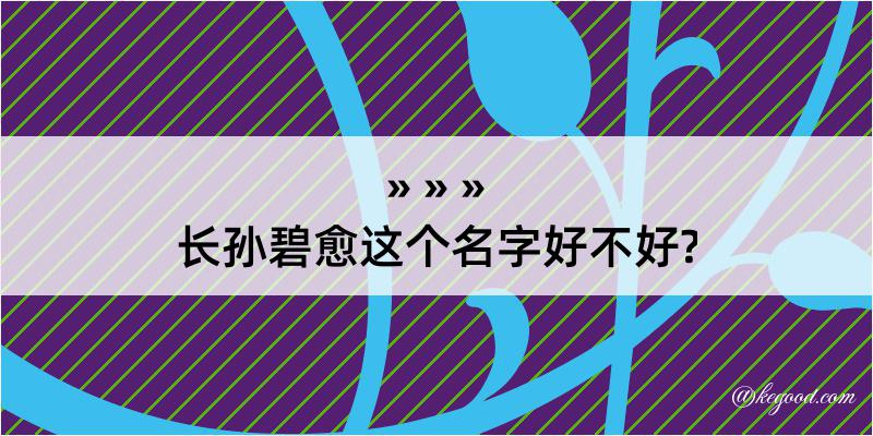 长孙碧愈这个名字好不好?