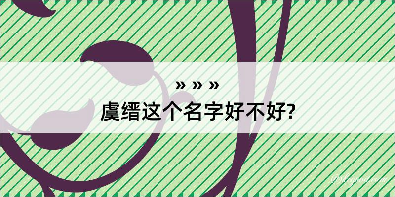 虞缙这个名字好不好?