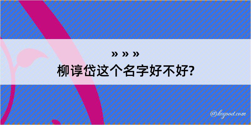 柳谆岱这个名字好不好?