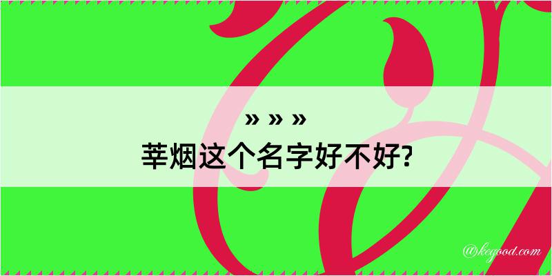 莘烟这个名字好不好?