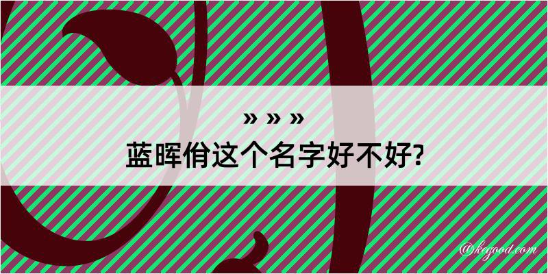 蓝晖佾这个名字好不好?