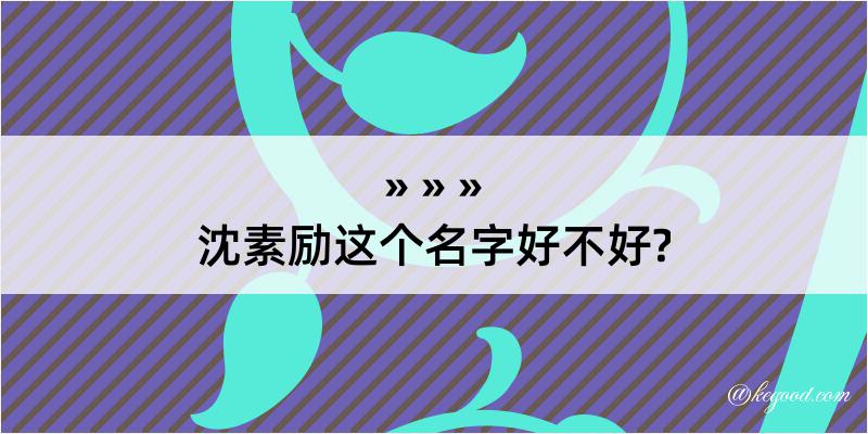 沈素励这个名字好不好?