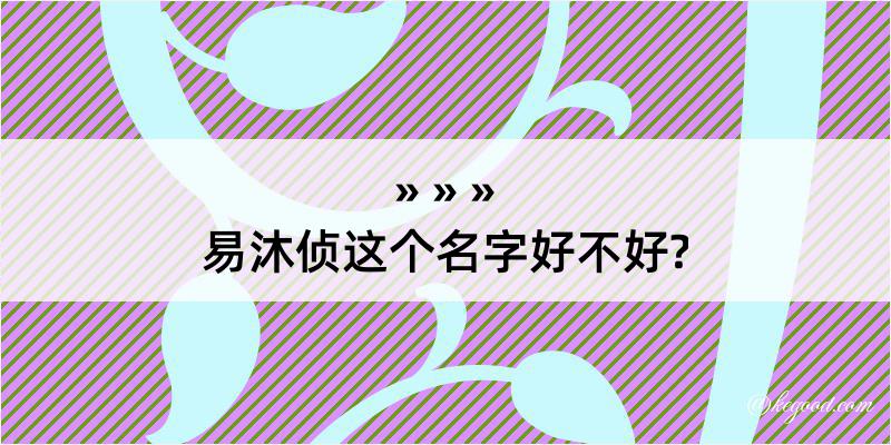 易沐侦这个名字好不好?