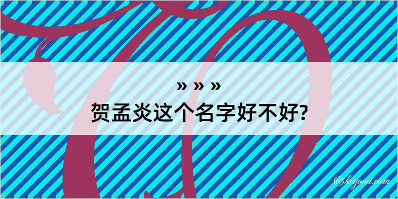 贺孟炎这个名字好不好?