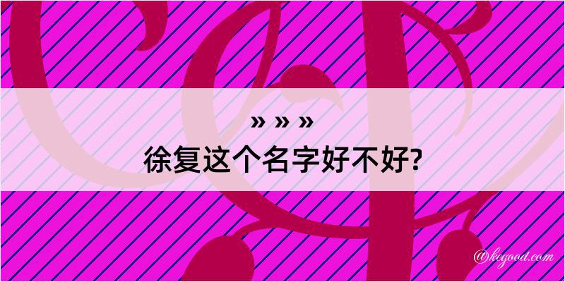 徐复这个名字好不好?