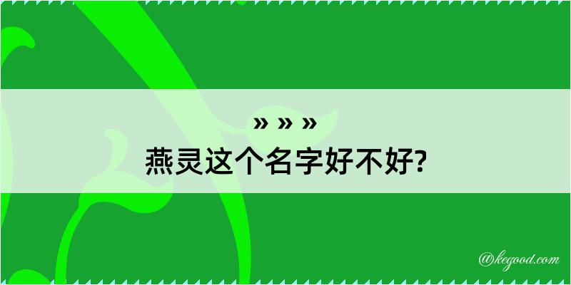 燕灵这个名字好不好?