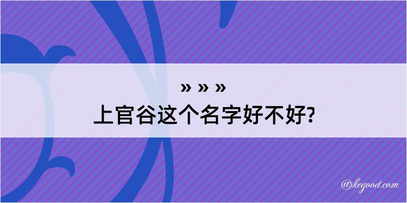 上官谷这个名字好不好?