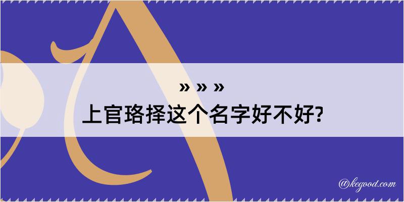 上官珞择这个名字好不好?