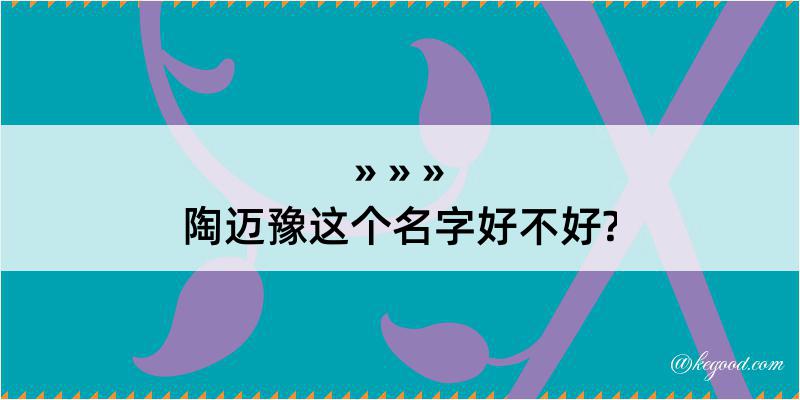 陶迈豫这个名字好不好?