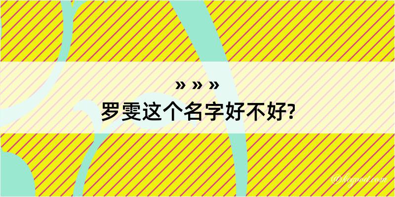 罗雯这个名字好不好?