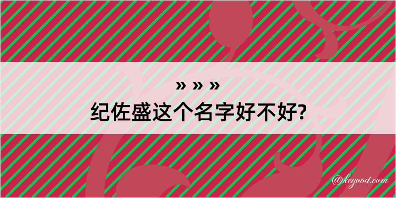 纪佐盛这个名字好不好?