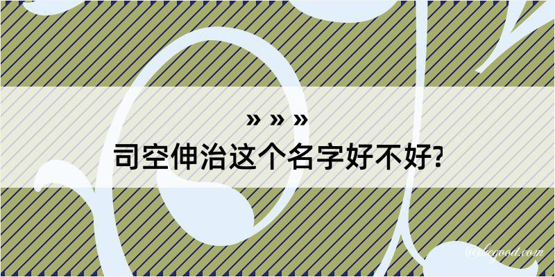 司空伸治这个名字好不好?