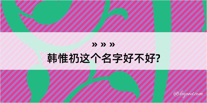 韩惟礽这个名字好不好?