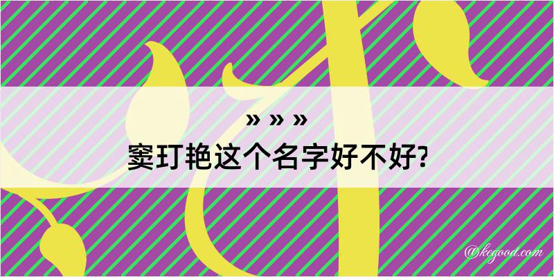 窦玎艳这个名字好不好?